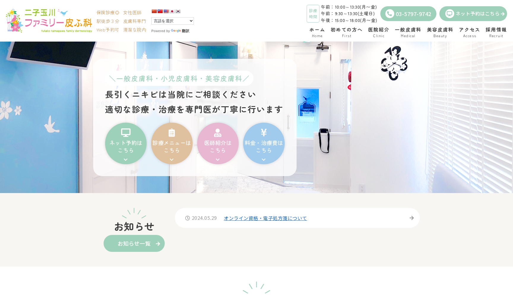 医療法人義恵会 二子玉川ファミリー皮ふ科