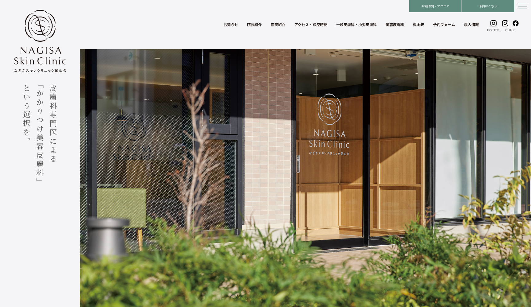 なぎさスキンクリニック尾山台