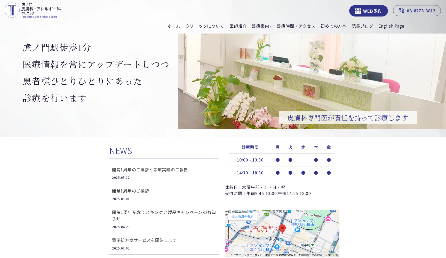 虎ノ門皮膚科・アレルギー科クリニック