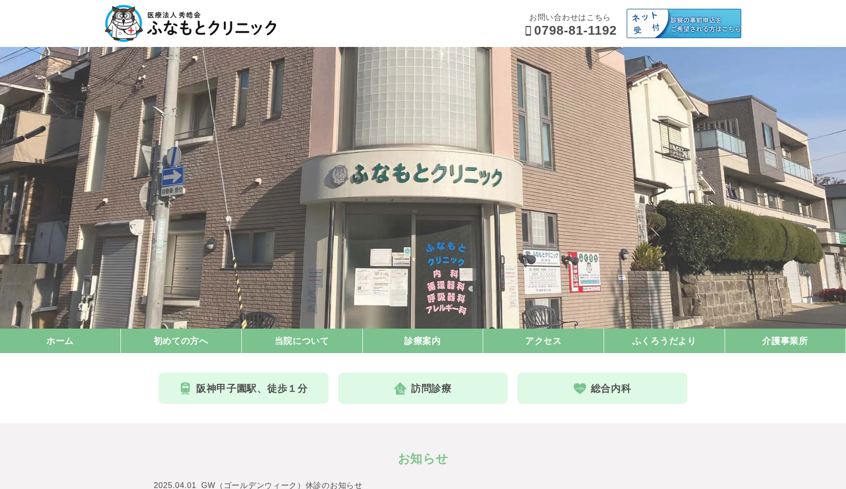 医療法人社団 秀皓会 ふなもとクリニック