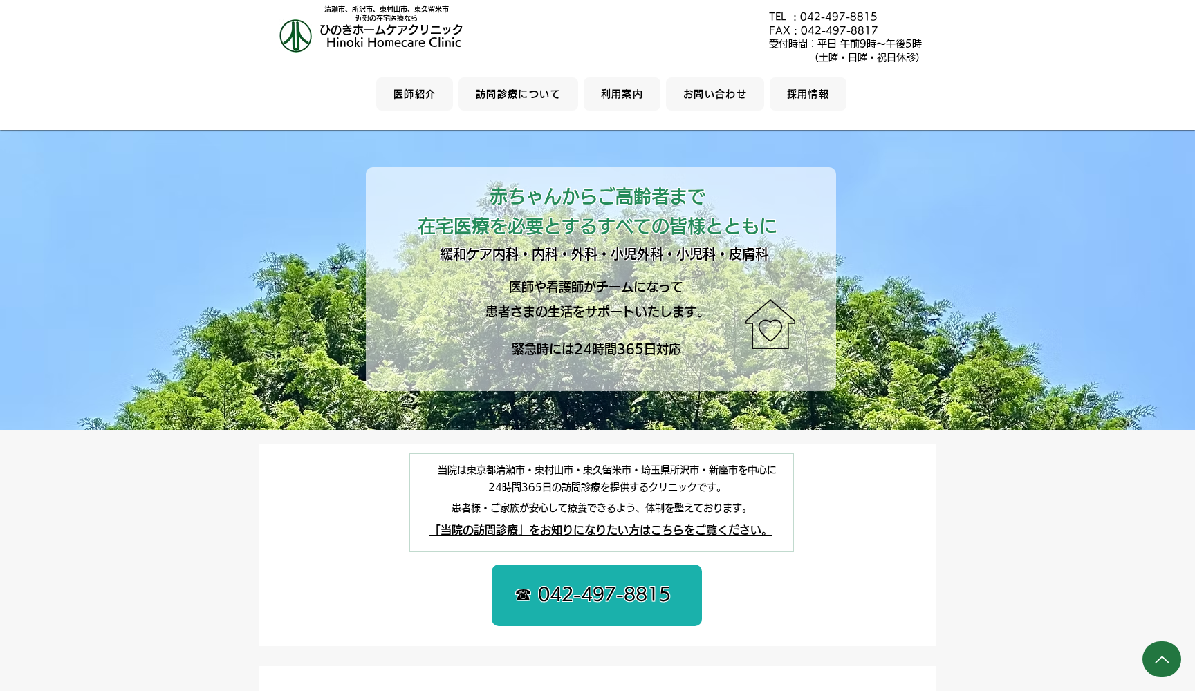 ひのきホームケアクリニック