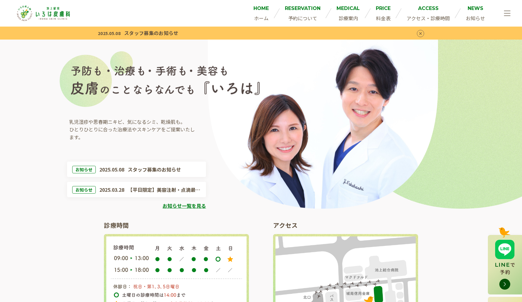 池上駅前いろは皮膚科