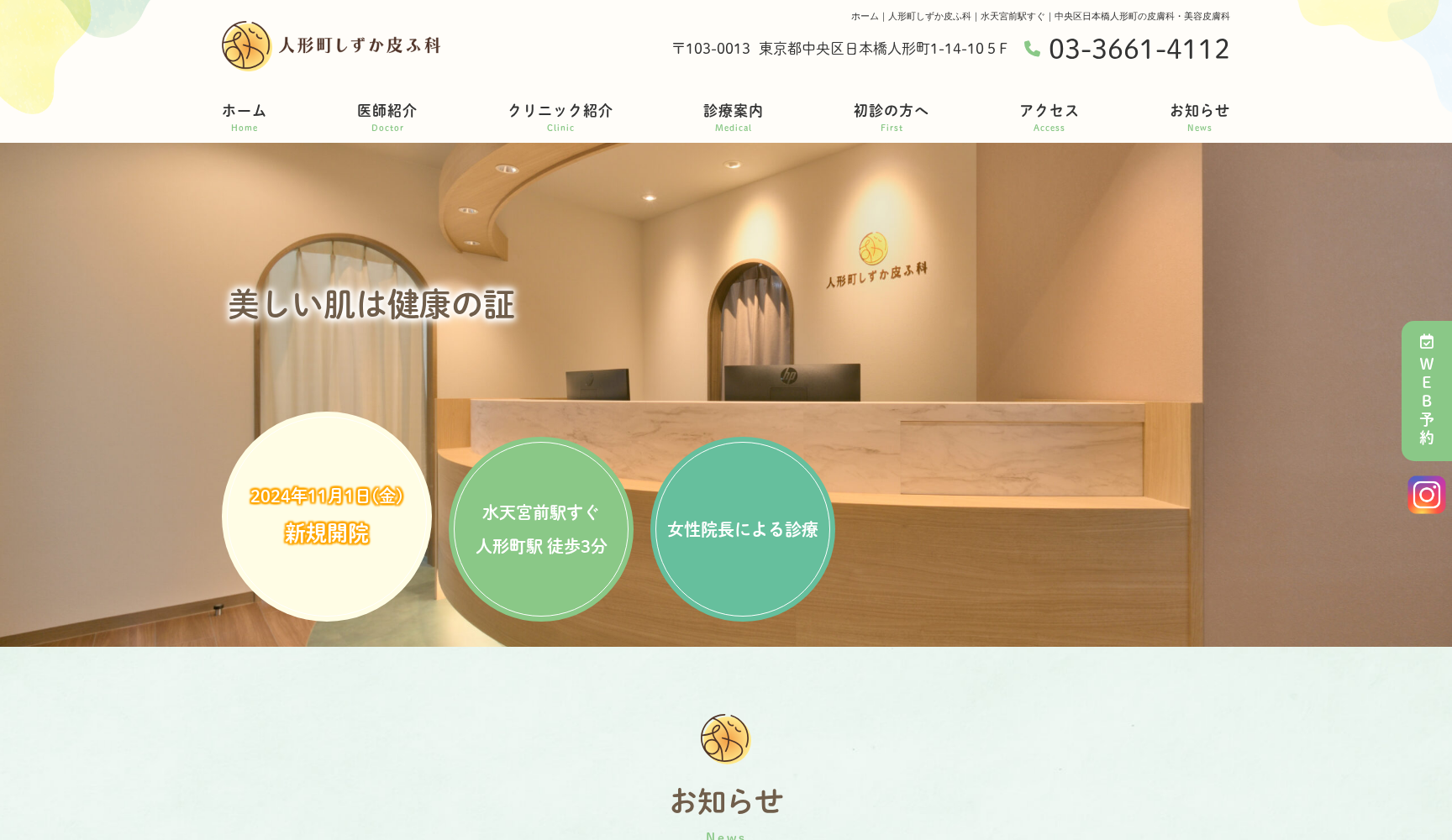 人形町しずか皮ふ科