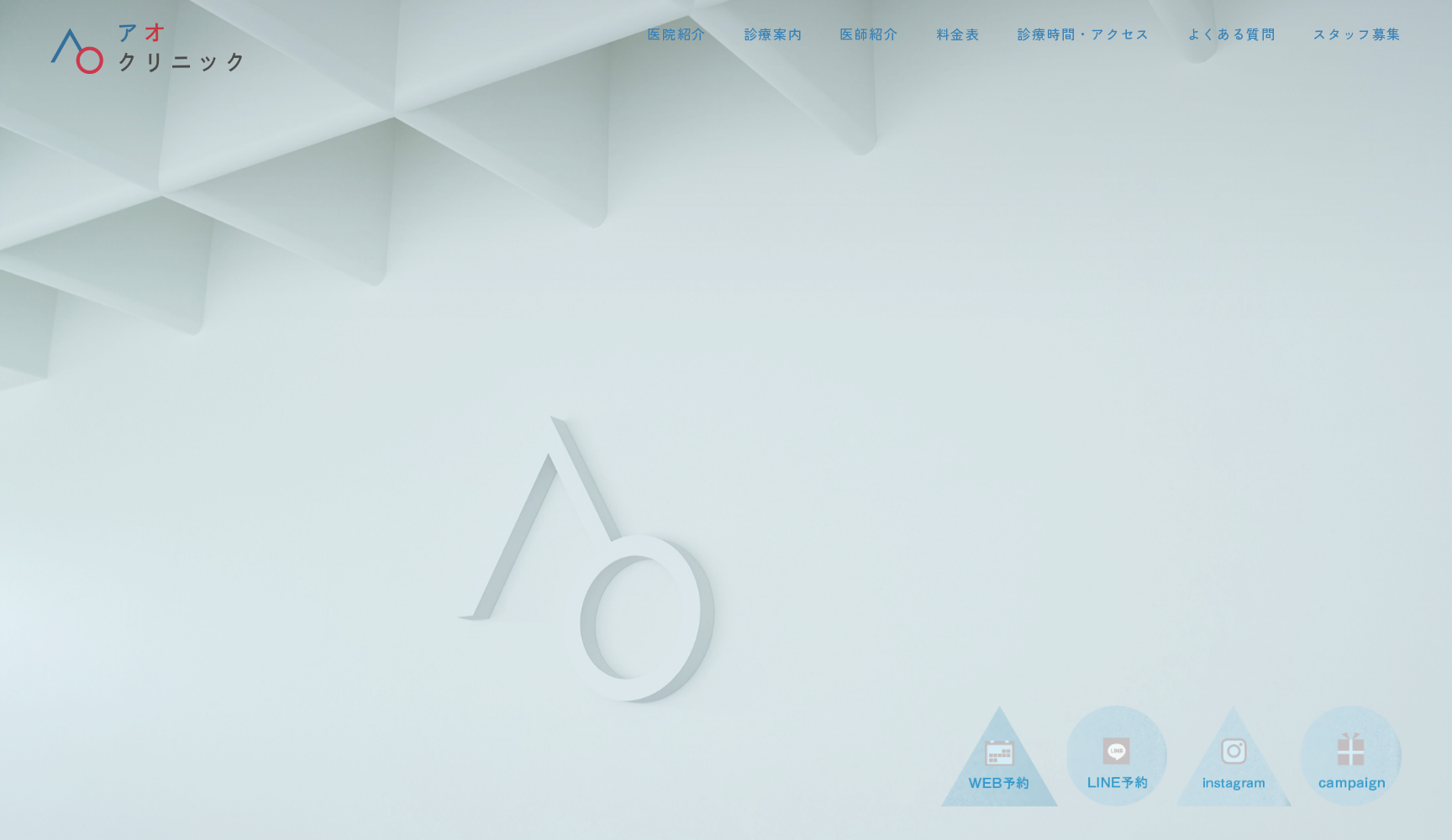 AOクリニック