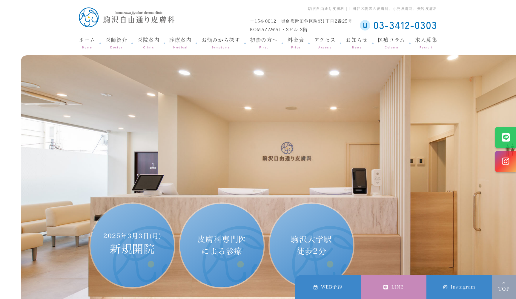 駒沢自由通り皮膚科