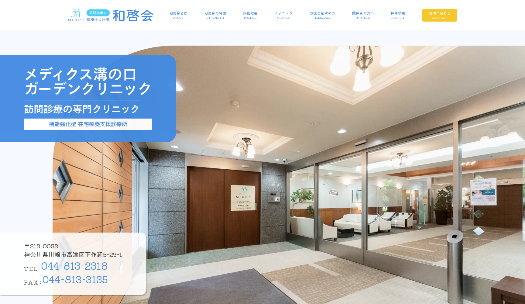 医療法人社団和啓会メディクス溝の口ガーデンクリニック
