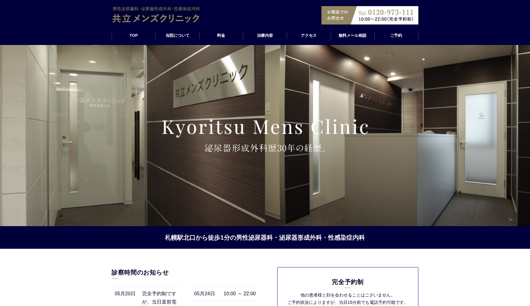 共立メンズクリニック