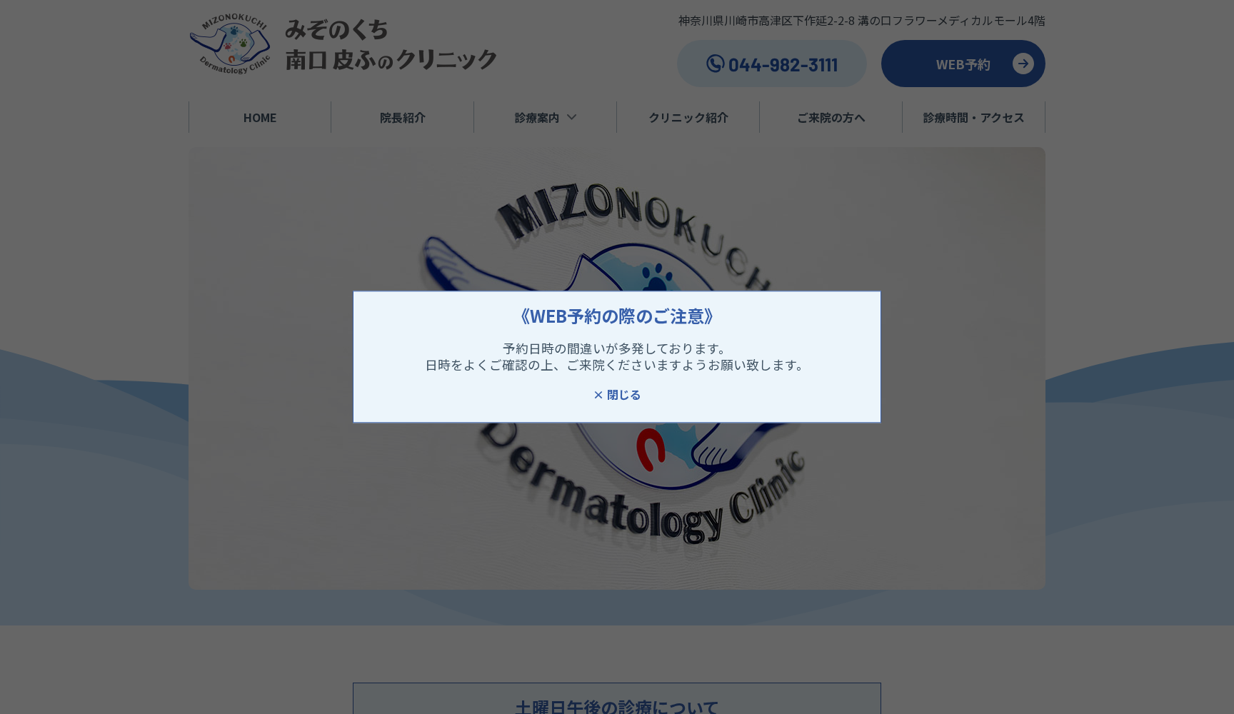 みぞのくち南口皮ふのクリニック