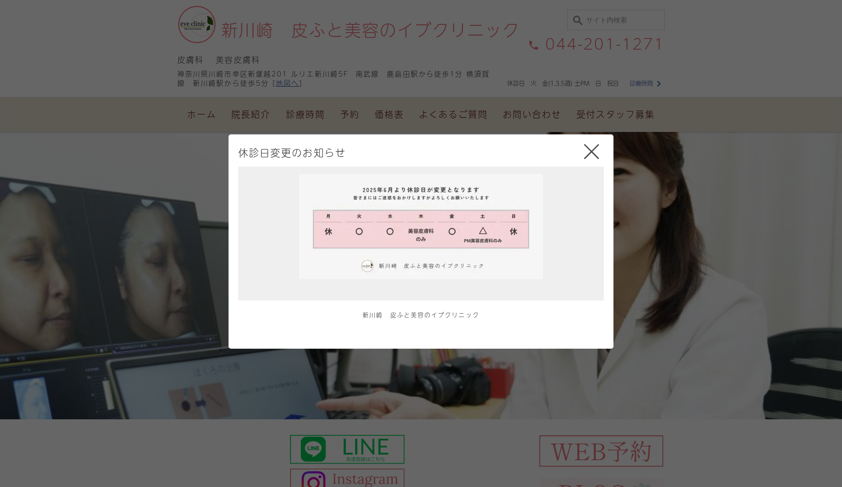 新川崎 皮ふと美容のイブクリニック