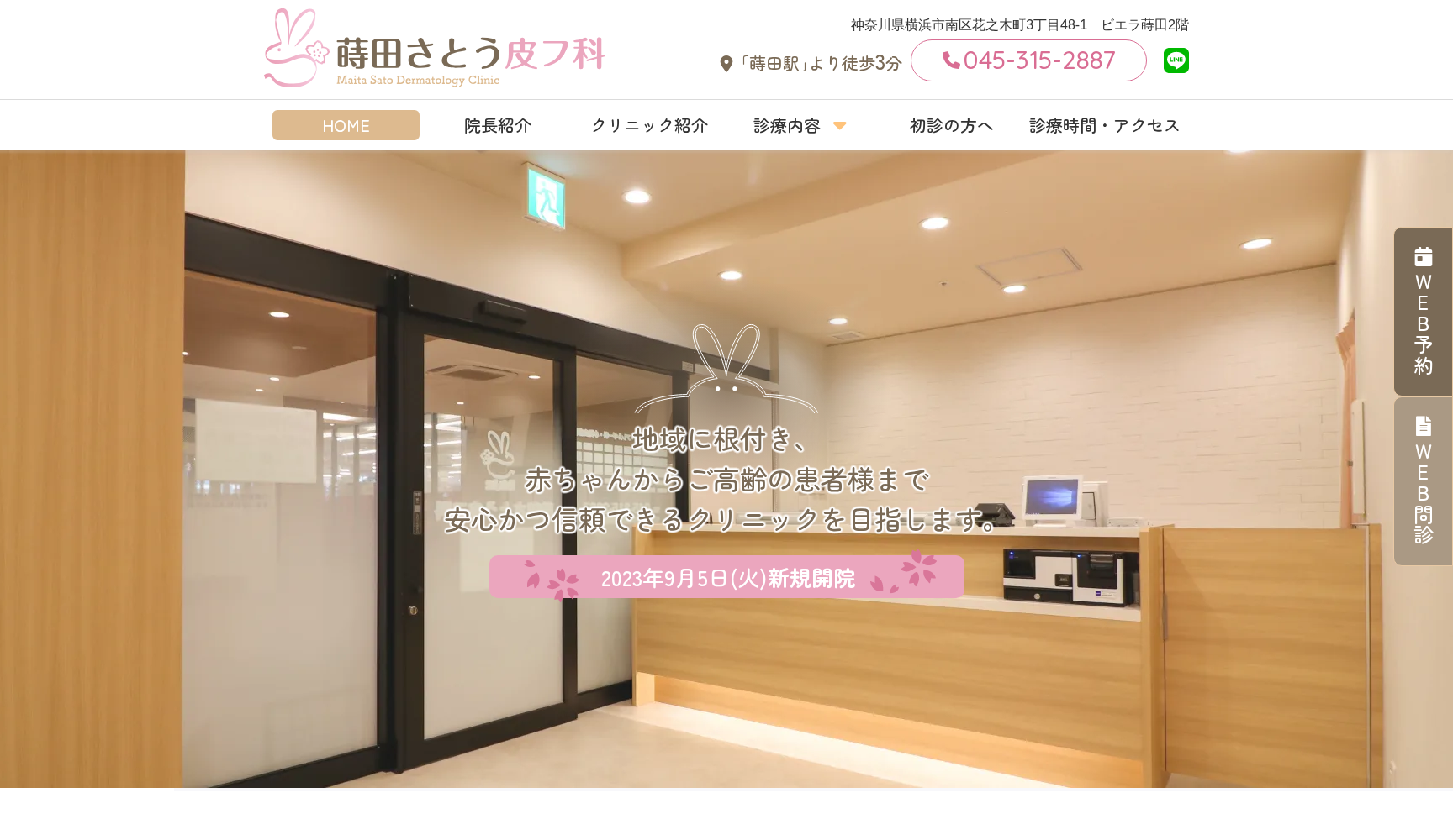 蒔田さとう皮フ科