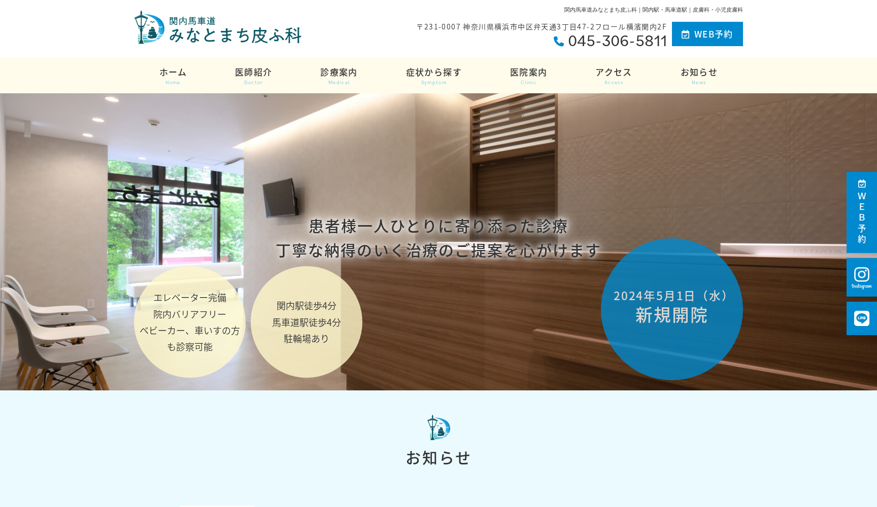 関内馬車道みなとまち皮ふ科