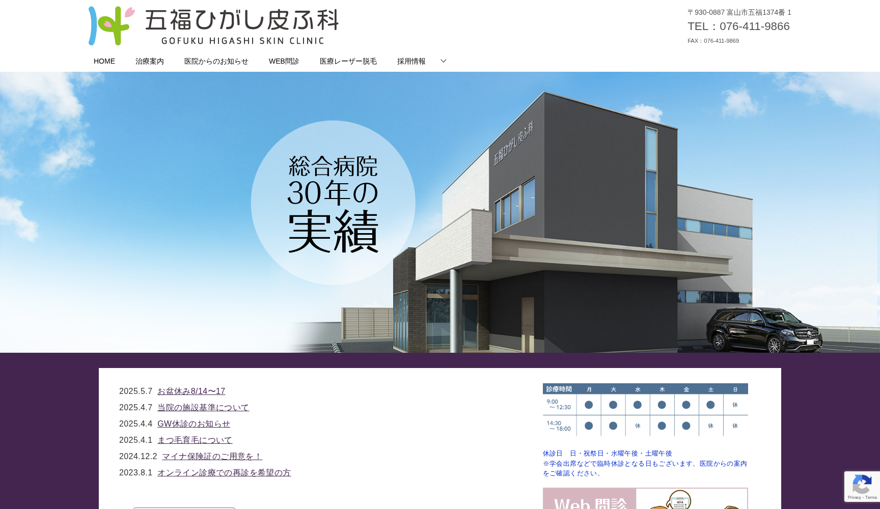 五福ひがし皮ふ科