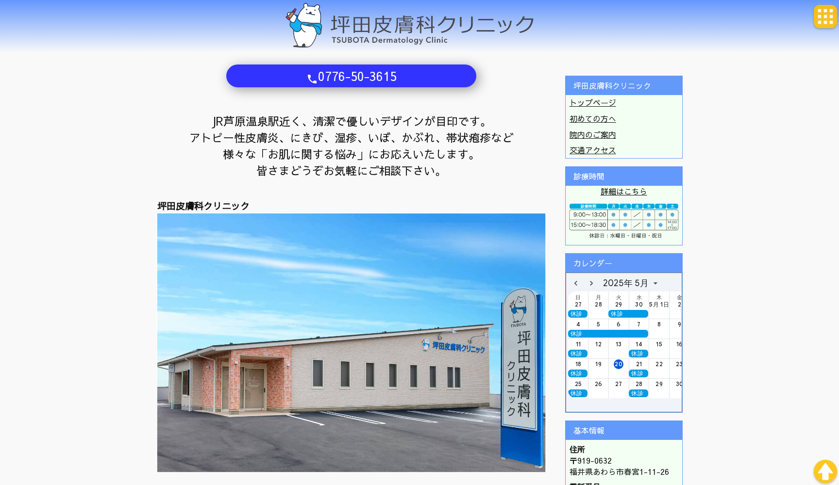 坪田皮膚科クリニック