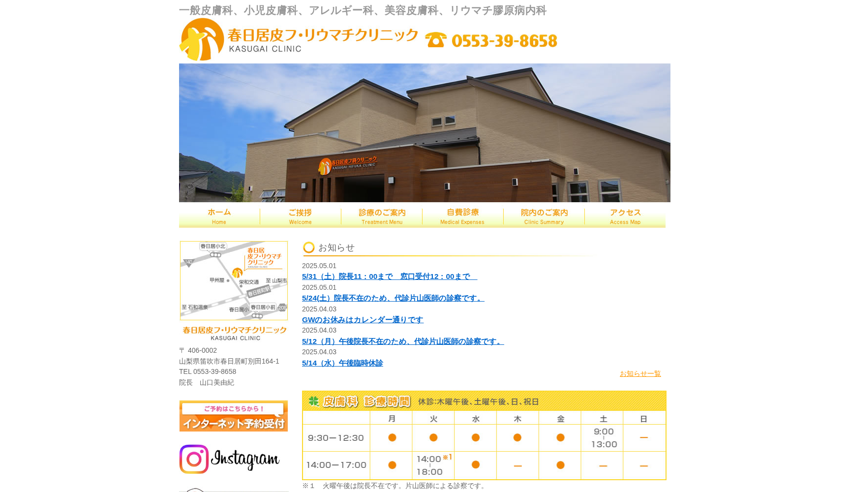 春日居皮フ・リウマチクリニック