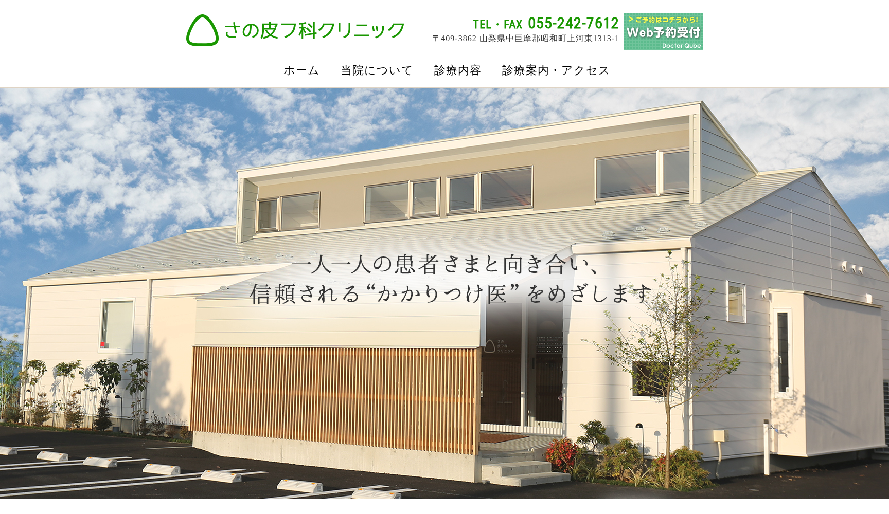 医療法人めぐみ会さの皮フ科クリニック