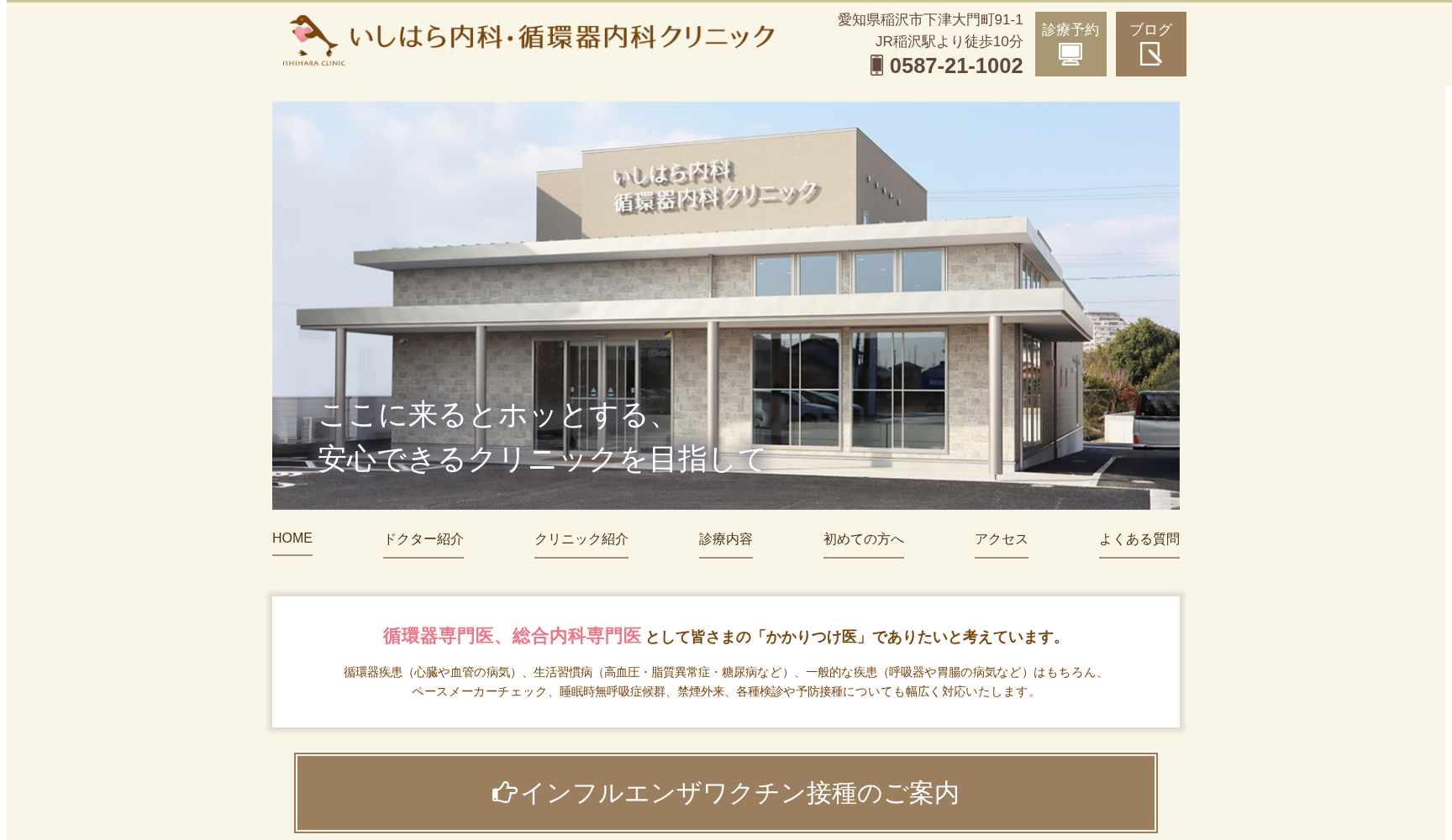 いしはら内科・循環器内科クリニック