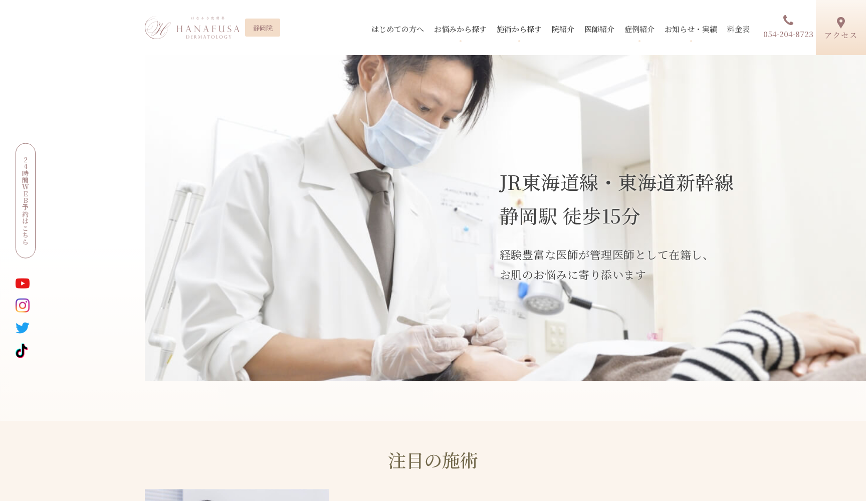 はなふさ皮膚科 静岡院