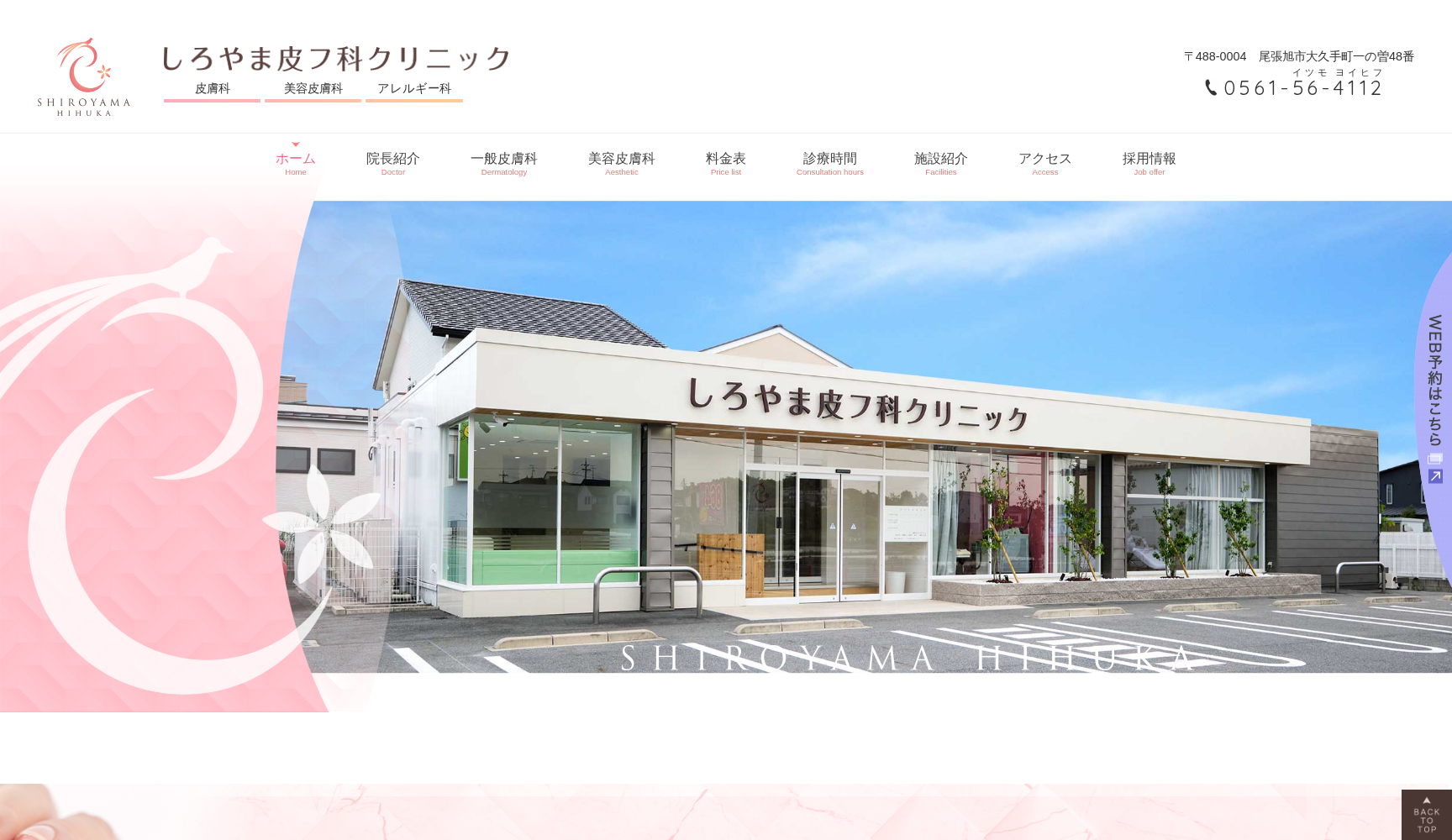 しろやま皮フ科クリニック