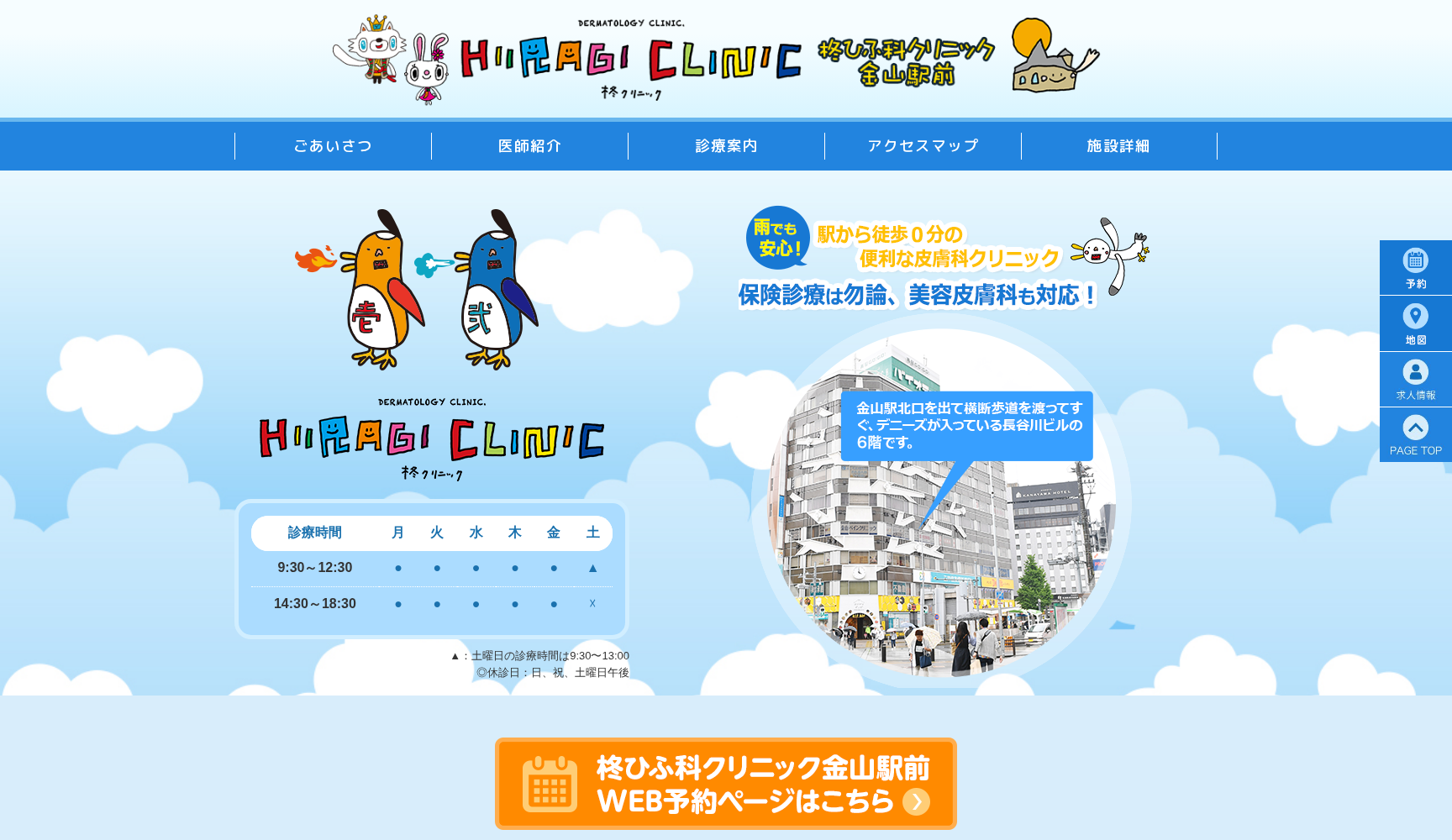 柊ひふ科クリニック 金山駅前