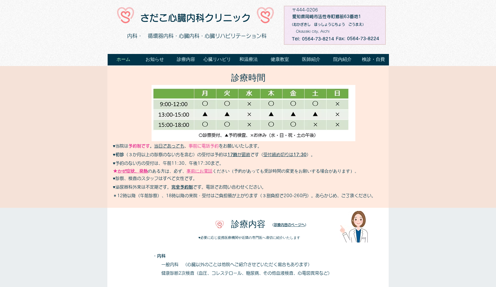 さだこ心臓内科クリニック