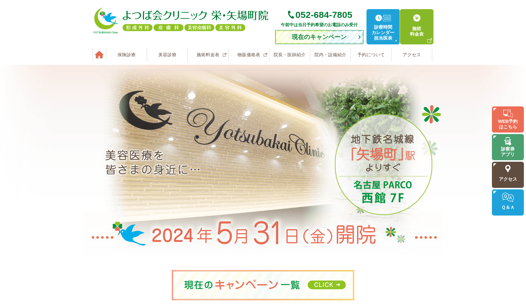 よつば会クリニック 栄・矢場町院