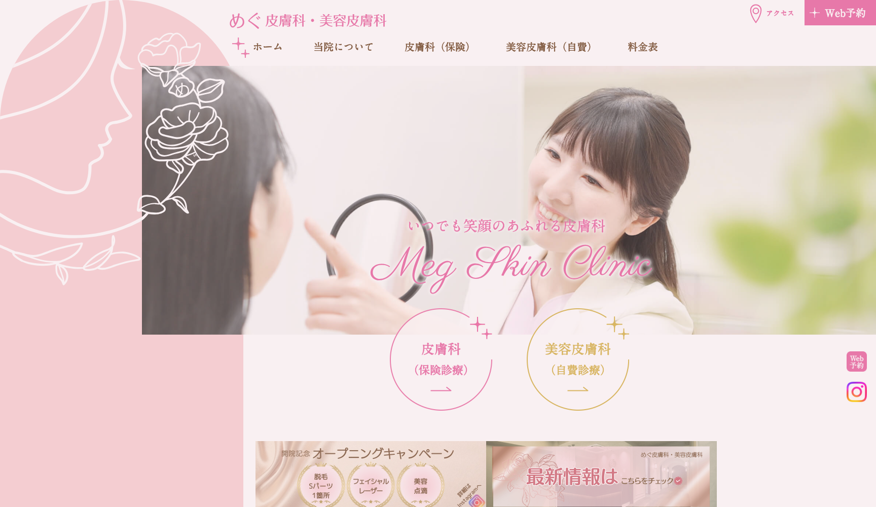 めぐ皮膚科・美容皮膚科