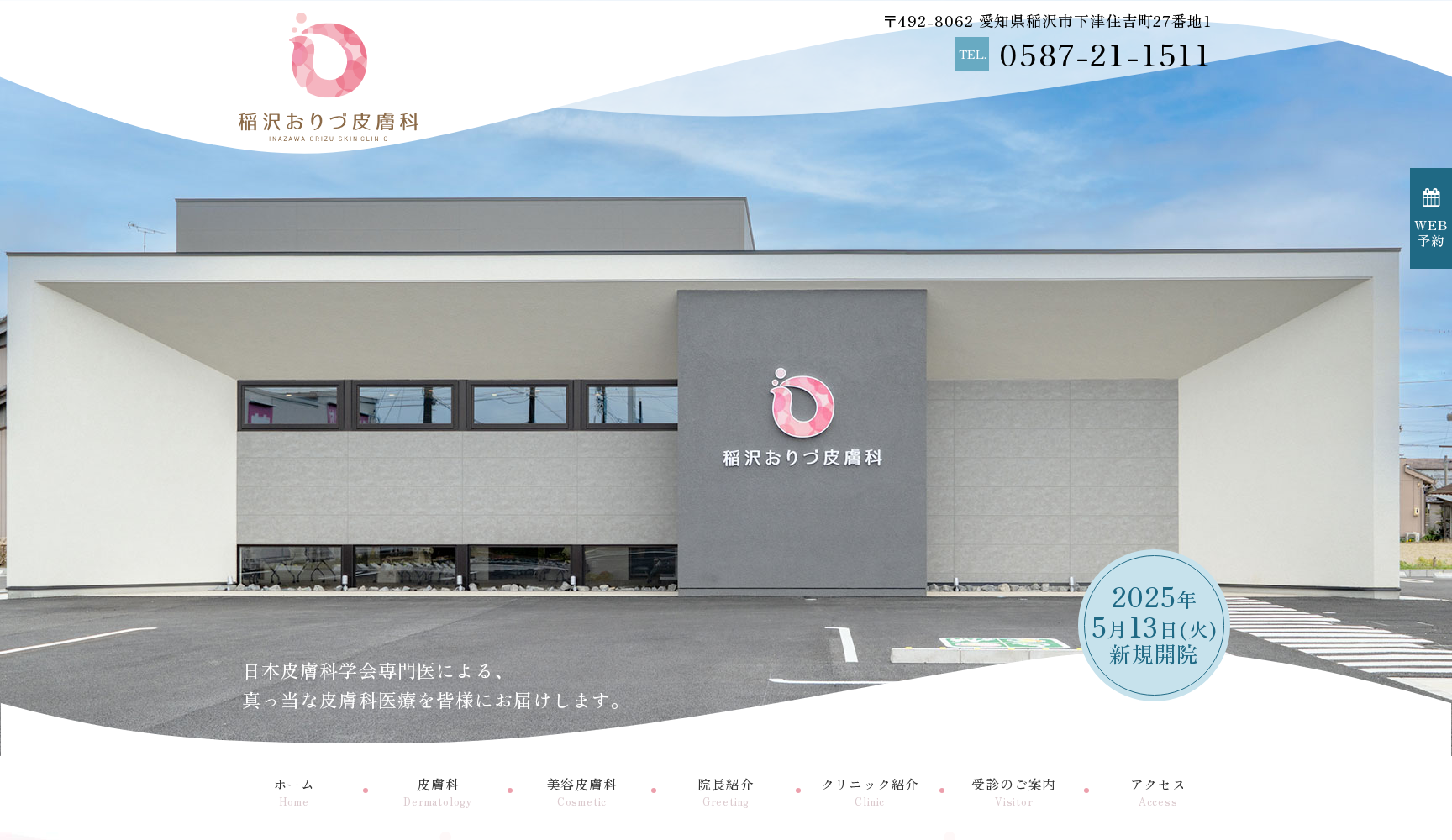 稲沢おりづ皮膚科