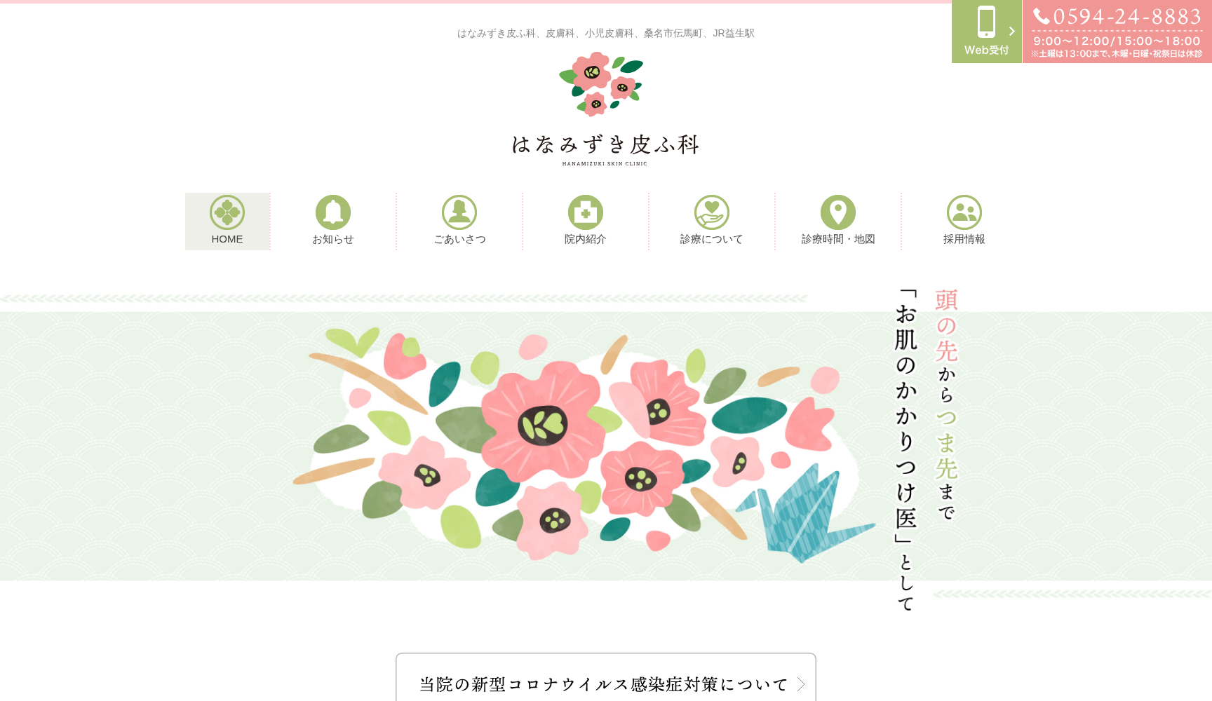 はなみずき皮ふ科