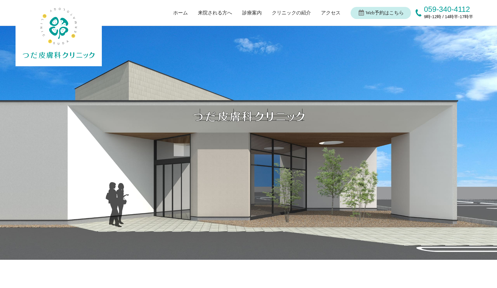 つだ皮膚科クリニック