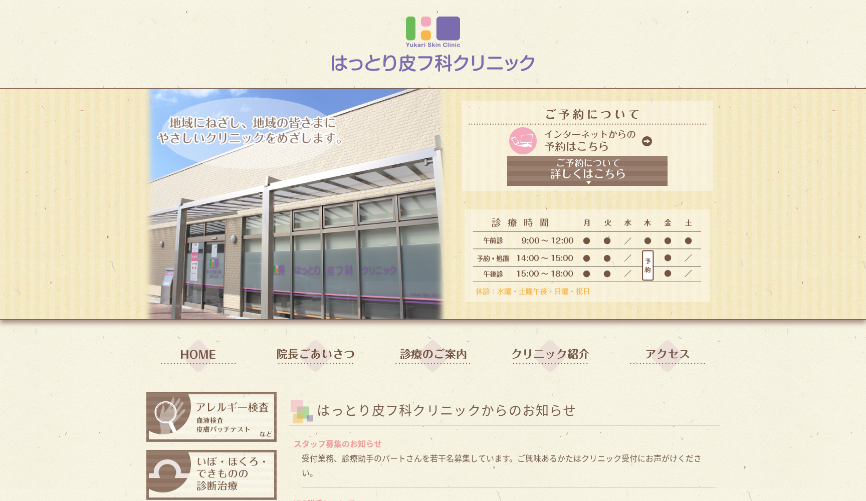 はっとり皮フ科クリニック