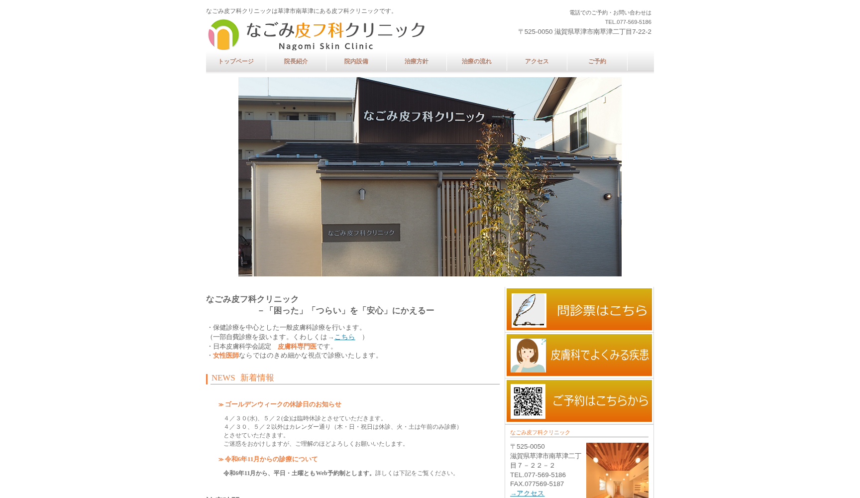 なごみ皮フ科クリニック