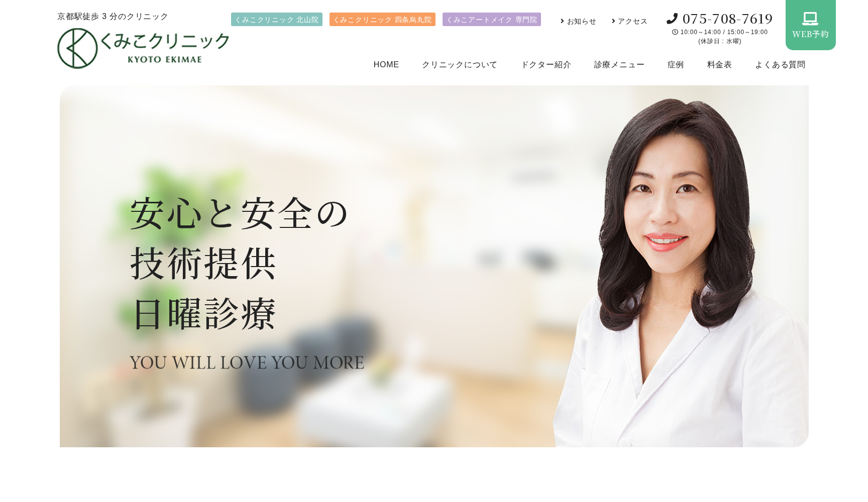 医療法人司美会 くみこクリニック京都駅前院