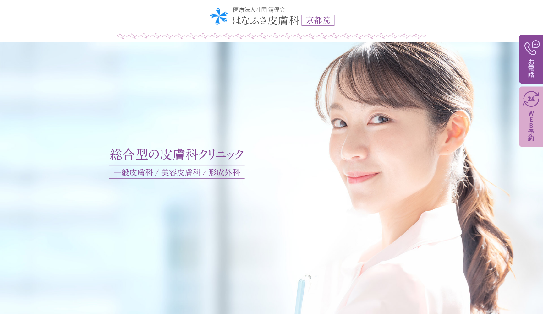 はなふさ皮膚科京都院