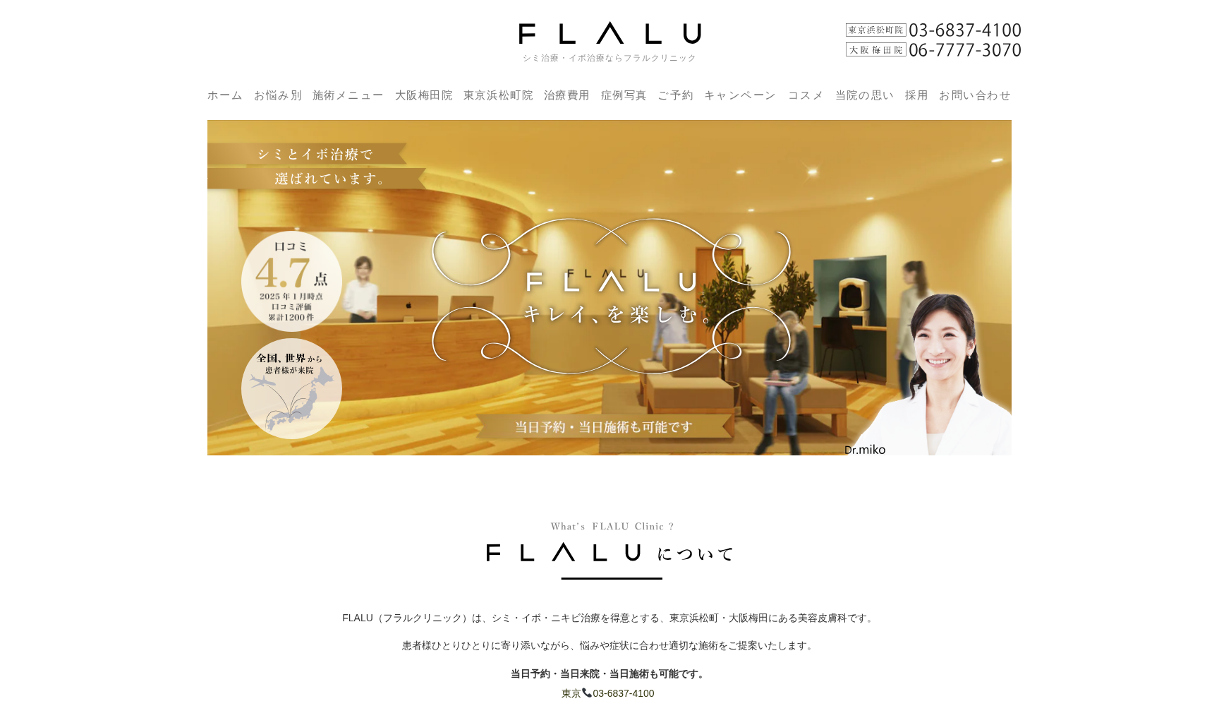 FLALU（フラル）クリニック大阪梅田院