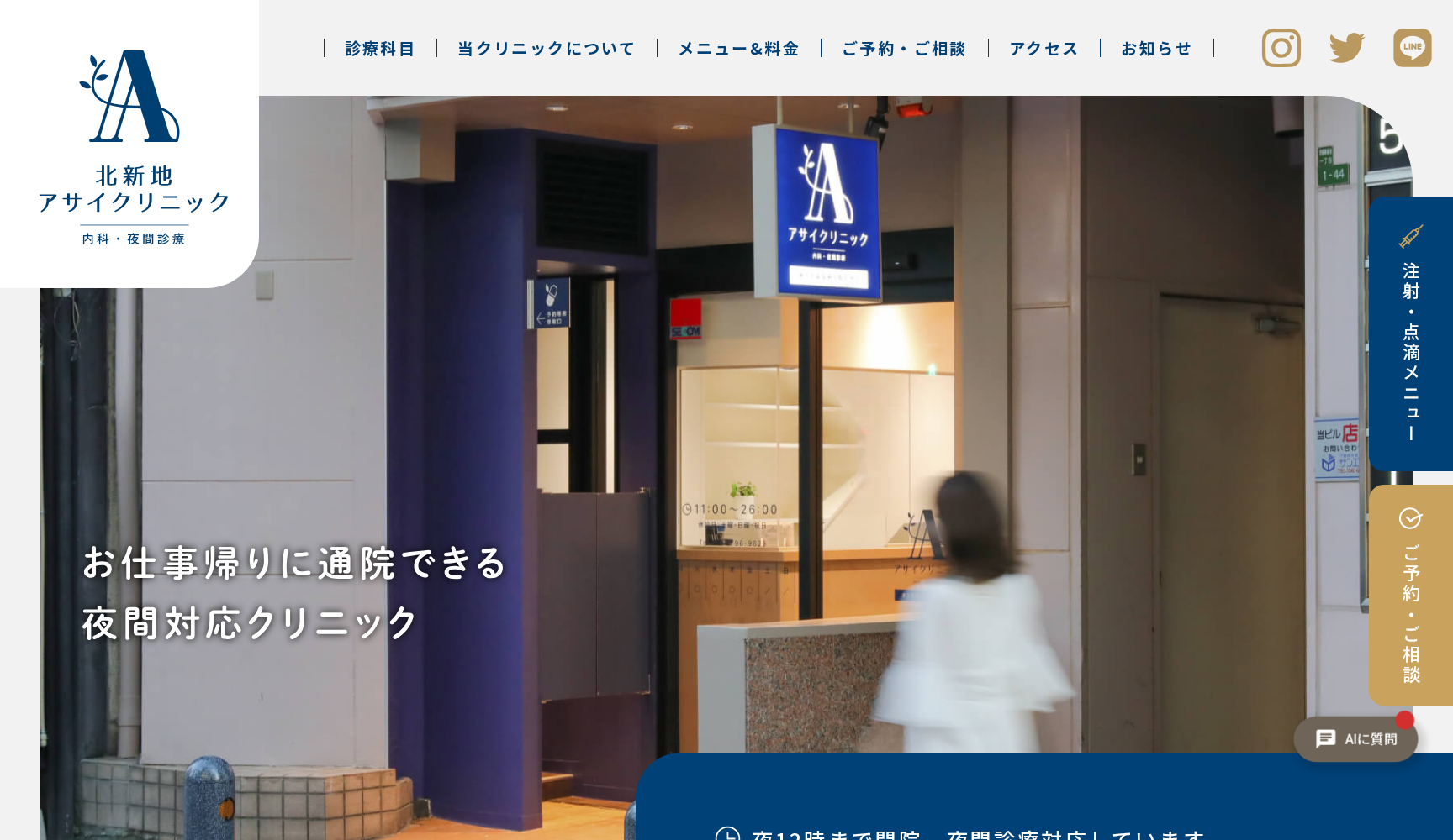 北新地アサイクリニック