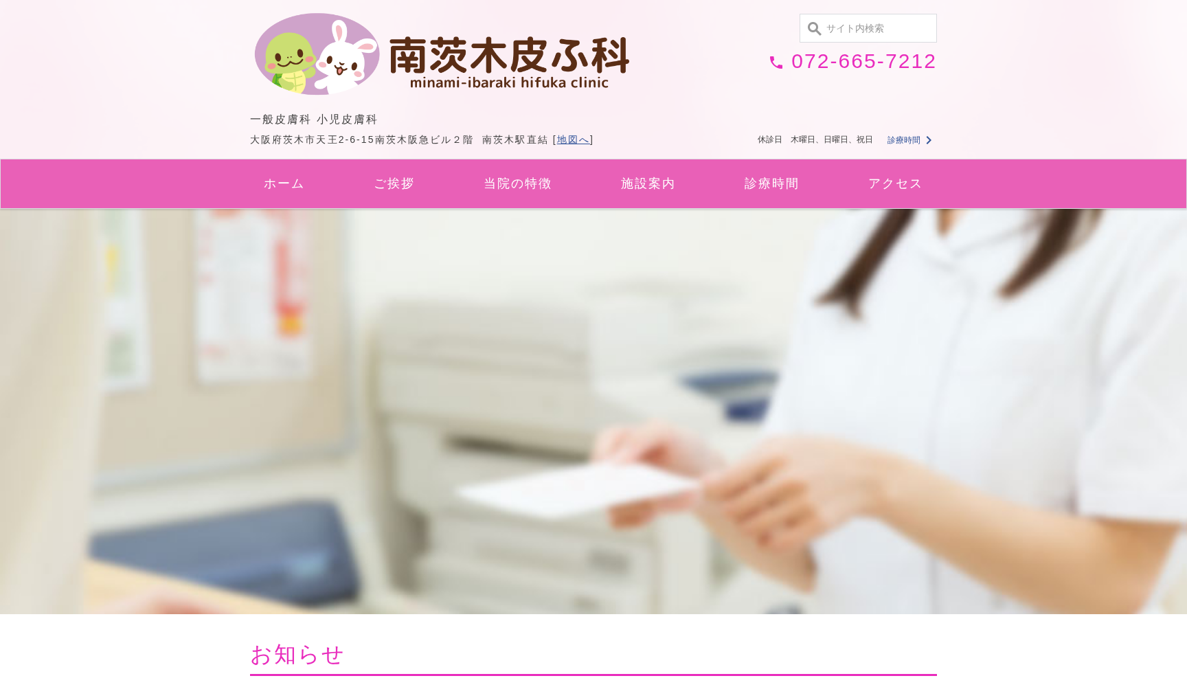 南茨木皮ふ科クリニック