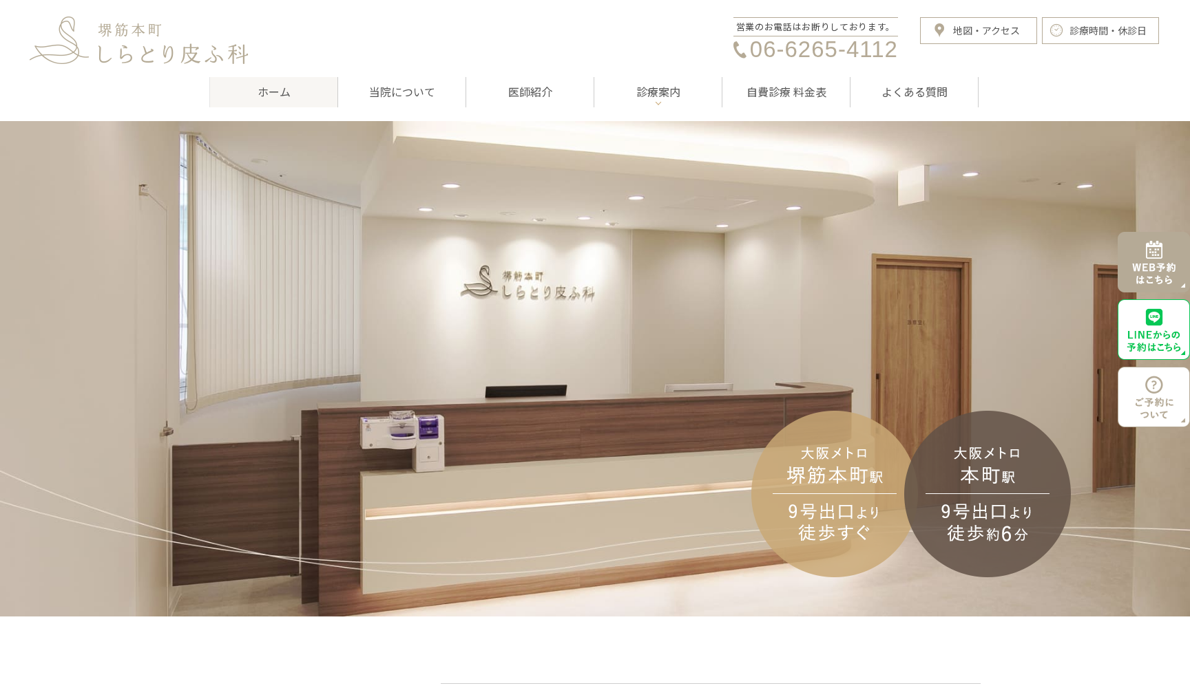 堺筋本町しらとり皮ふ科