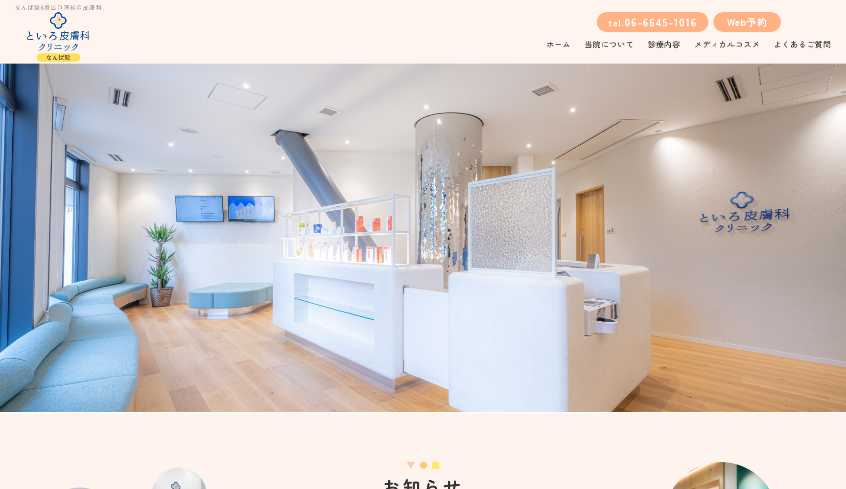といろ皮膚科クリニック なんば院
