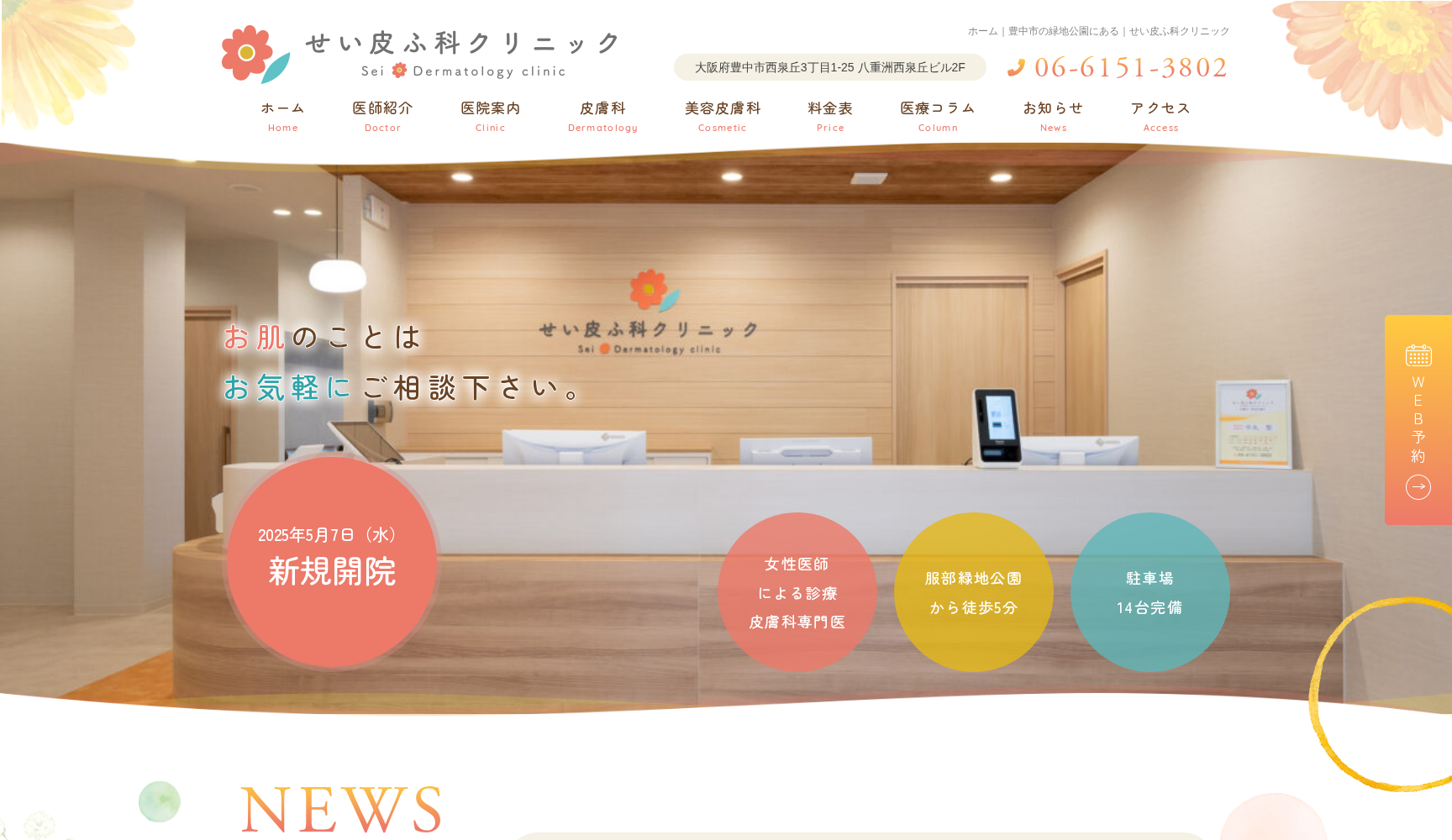 せい皮ふ科クリニック