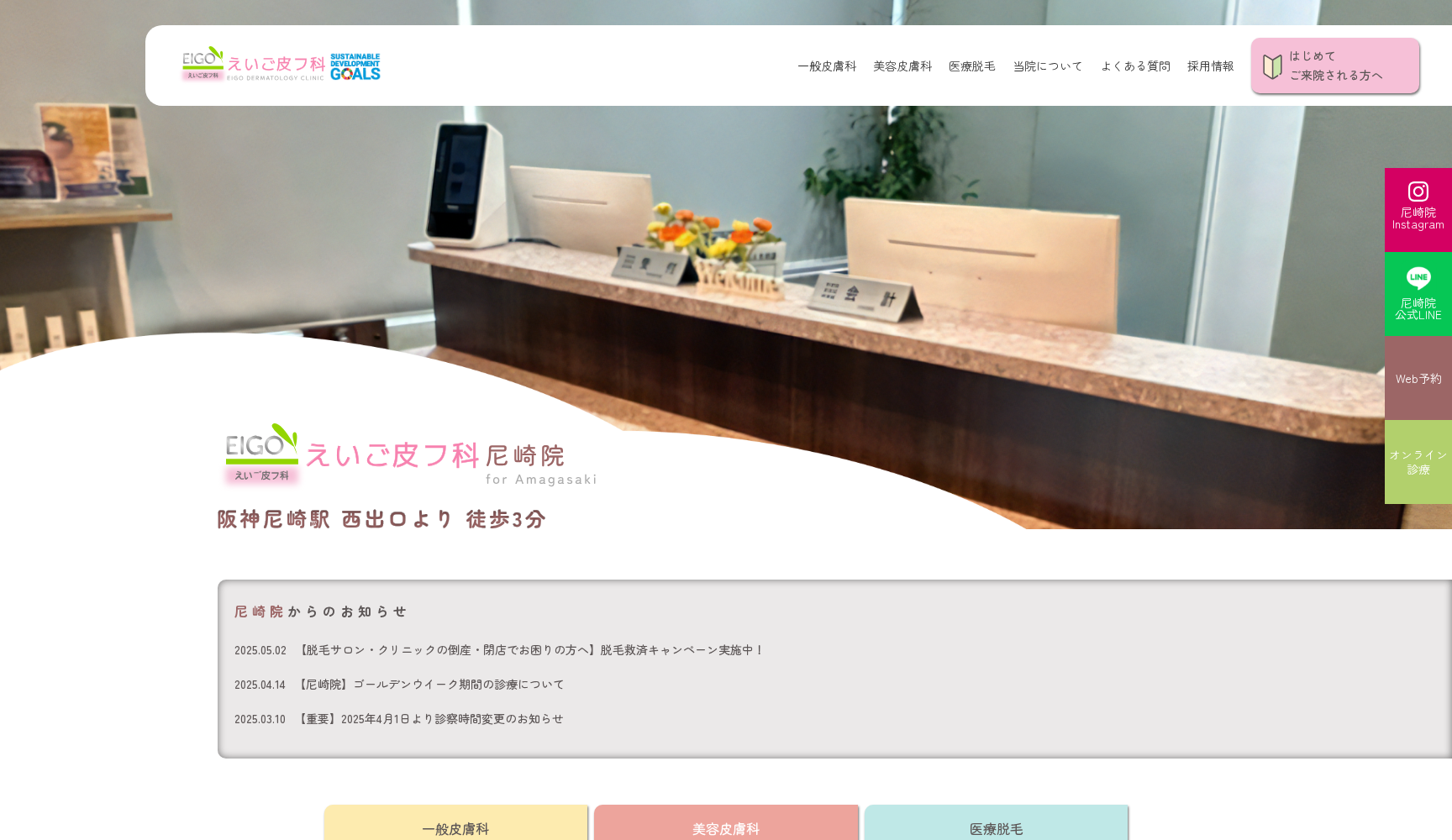 えいご皮フ科 尼崎院