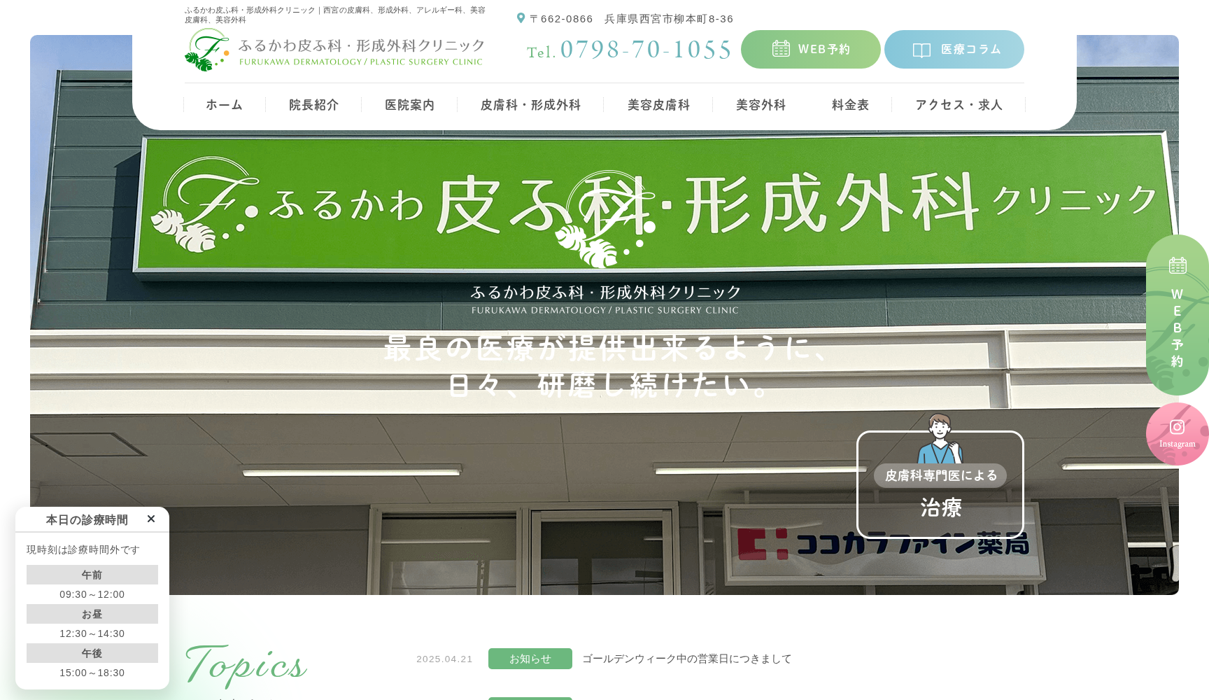 ふるかわ皮ふ科・形成外科クリニック