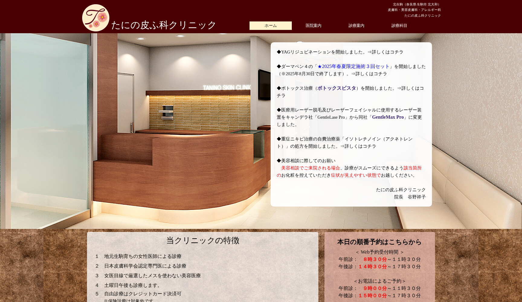 たにの皮ふ科クリニック