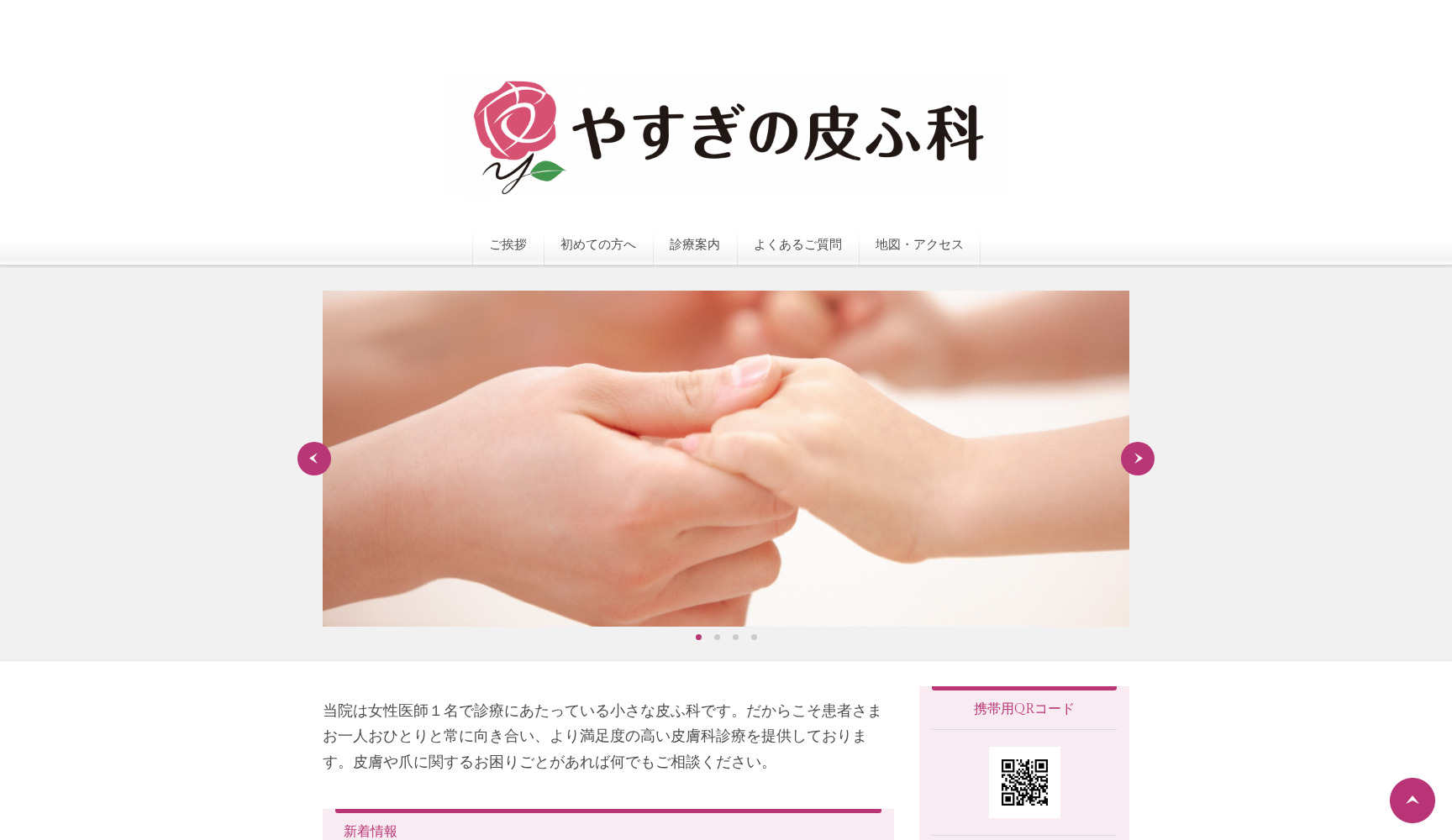 やすぎの皮ふ科