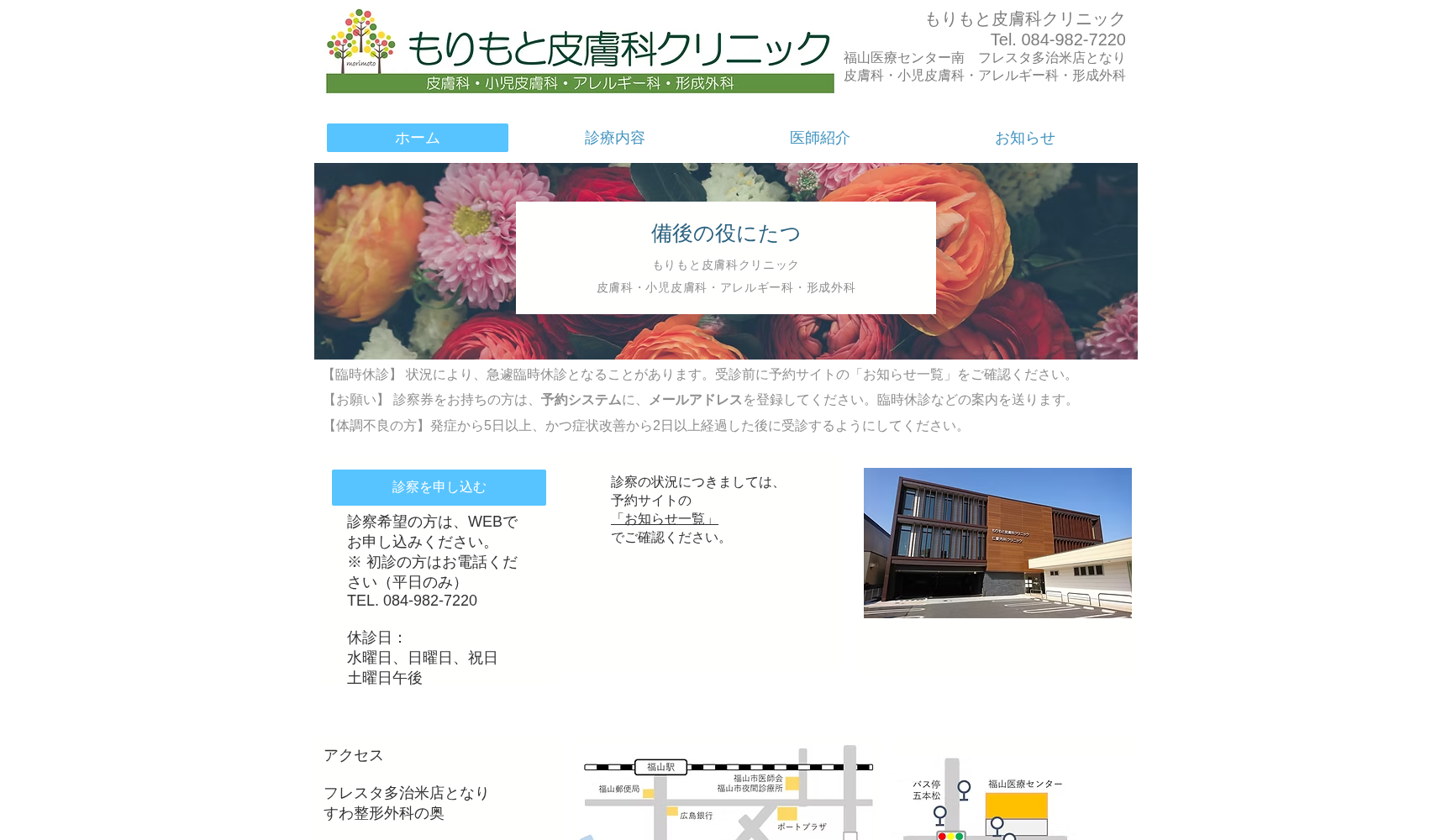 もりもと皮膚科クリニック