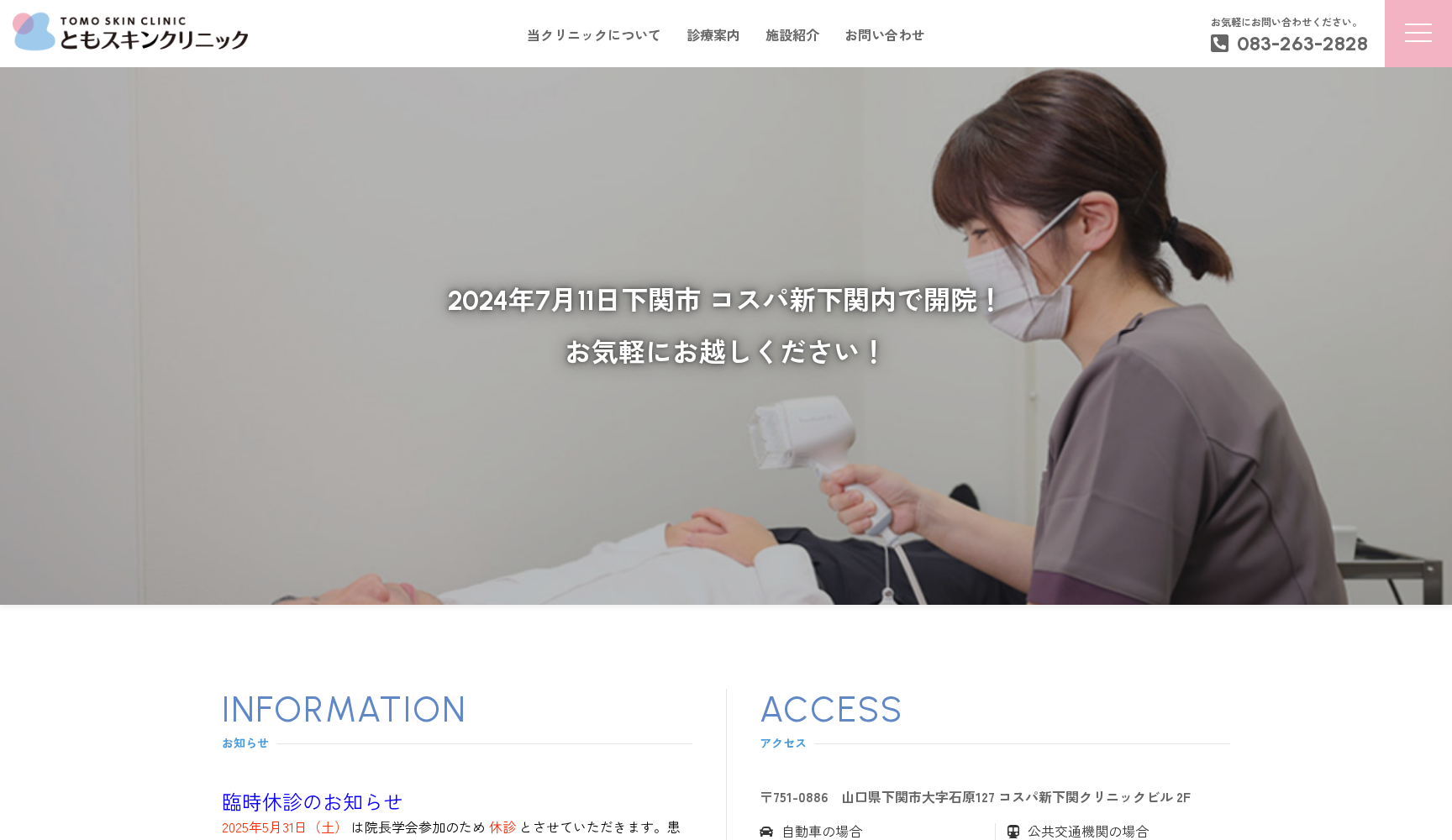 ともスキンクリニック