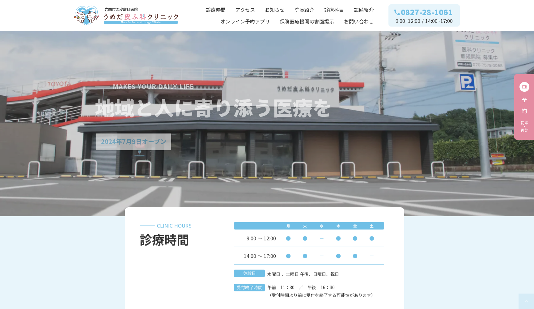 うめだ皮ふ科クリニック