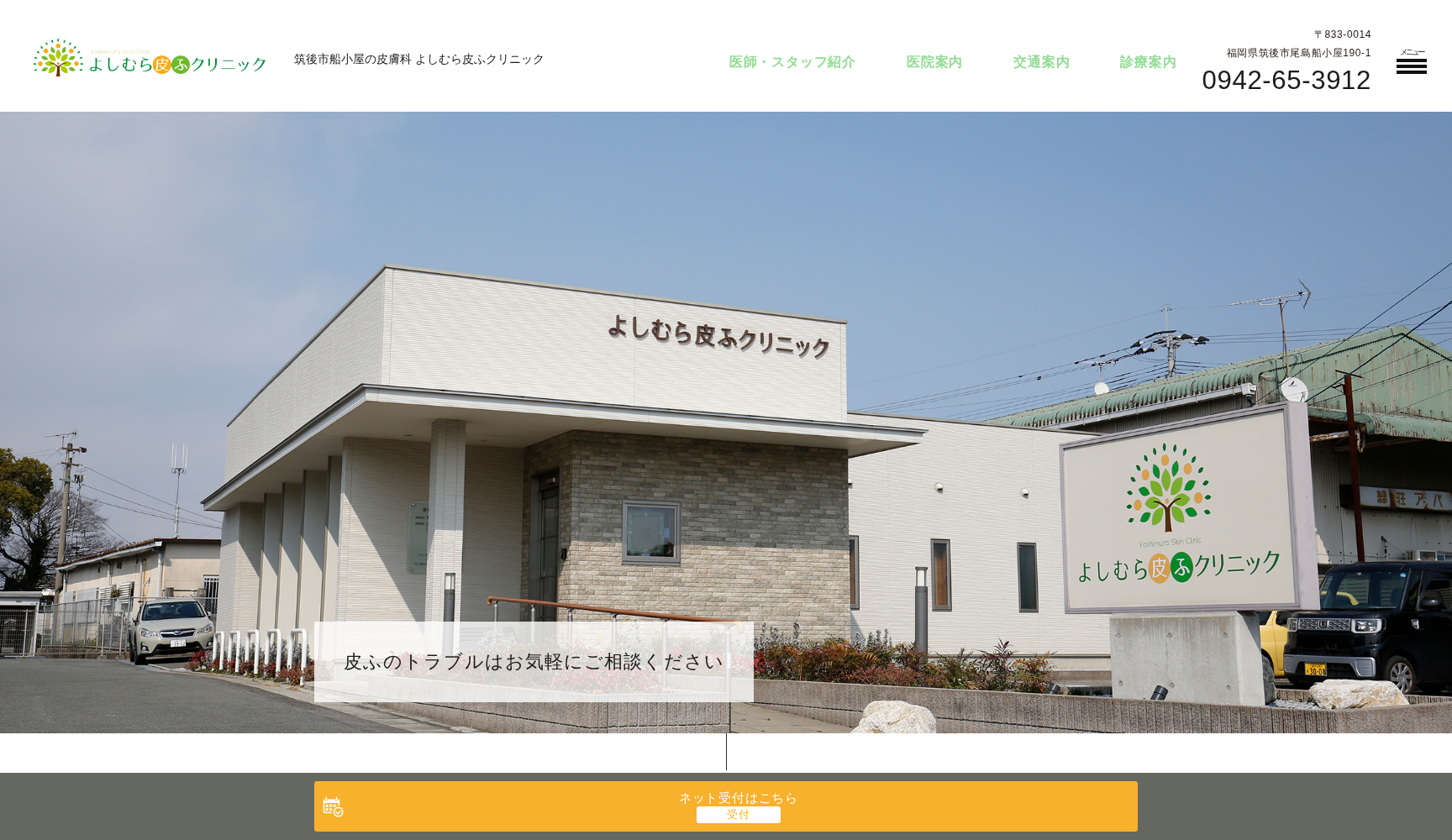 よしむら皮ふクリニック