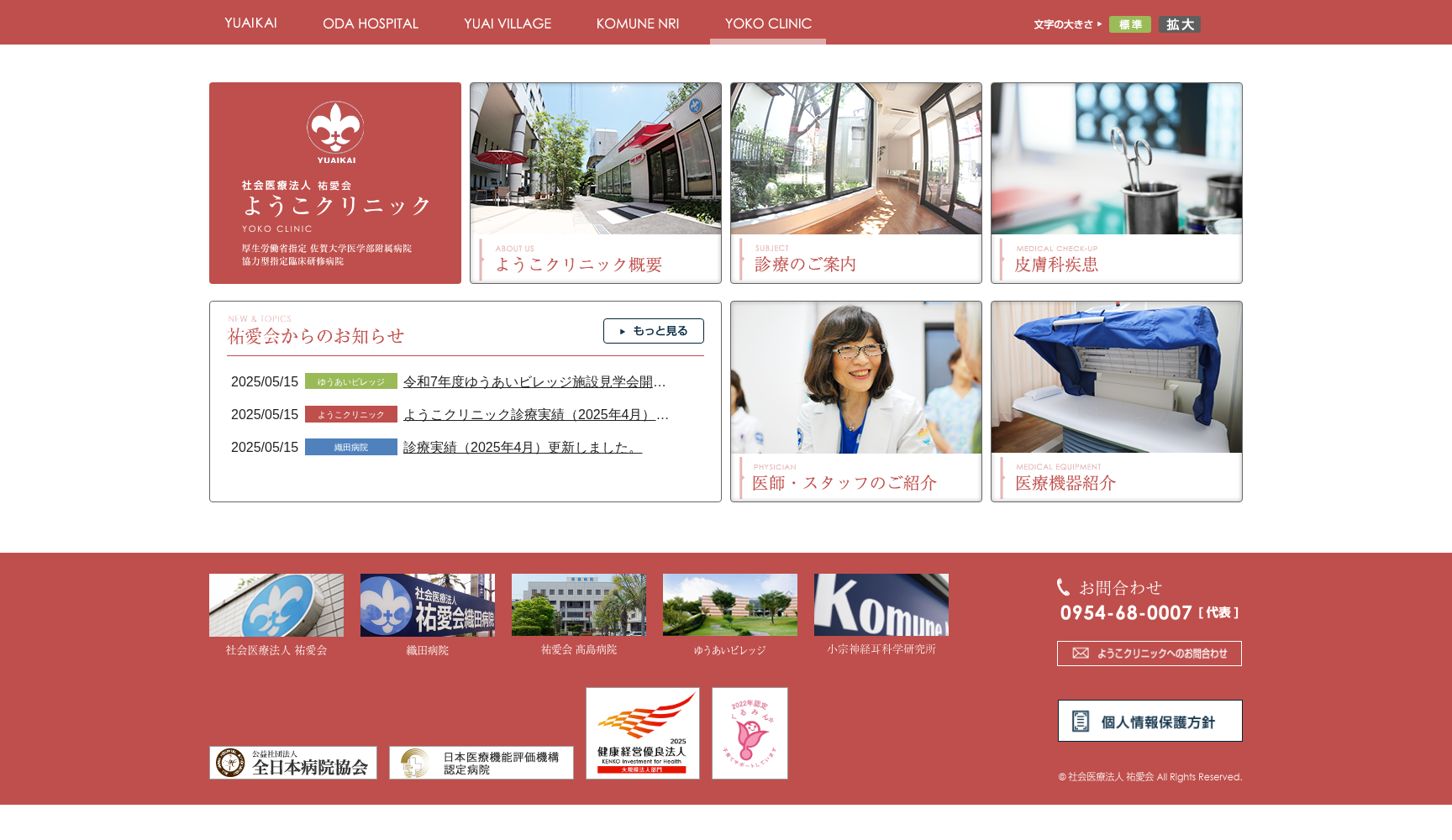 社会医療法人 祐愛会 ようこクリニック