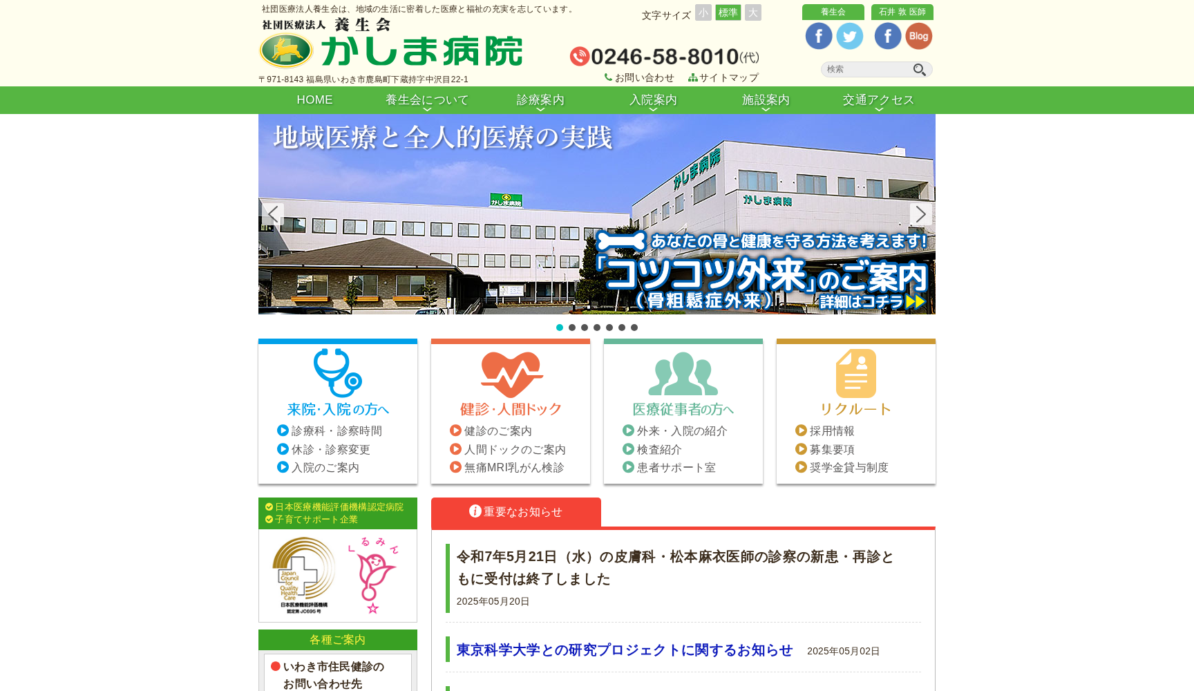 社団医療法人 養生会 かしま病院