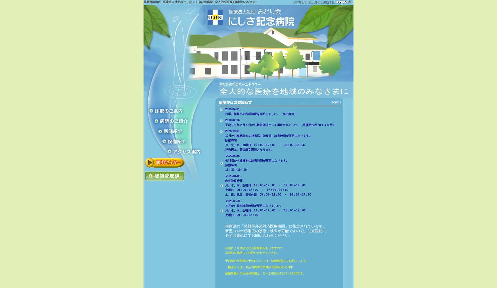 医療法人社団みどり会にしき記念病院